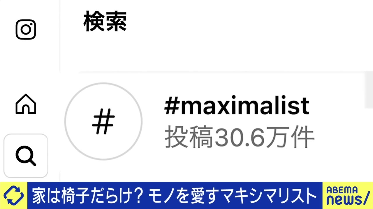 Instagramで #maximalist は30万件以上。引用：ABEMA Prime