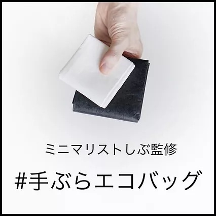 ミニマリストしぶ監修 #手ぶらエコバッグ