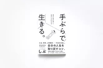 手ぶらで生きる。見栄と財布を捨てて、自由になる50の方法