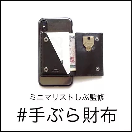 ミニマリストしぶ監修 #手ぶら財布