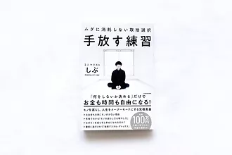 手放す練習 ムダに消耗しない取捨選択