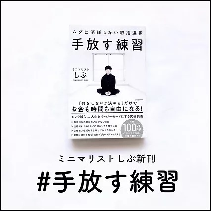ミニマリストしぶ新刊 #手放す練習