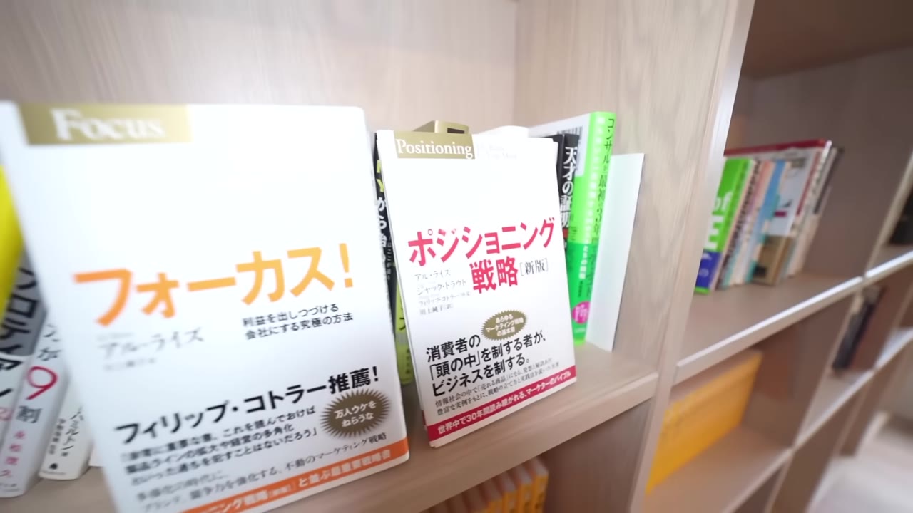 本棚に並ぶ『フォーカス！』と『ポジショニング戦略』
